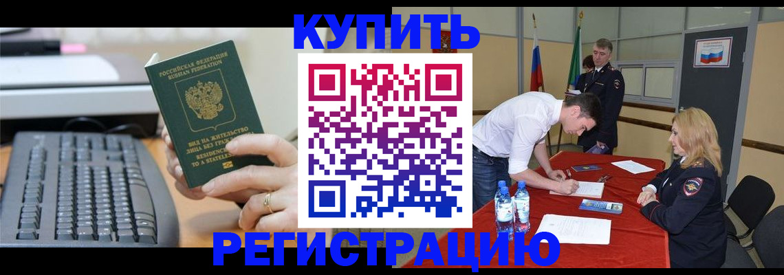 временная регистрация купить в Электрогорске