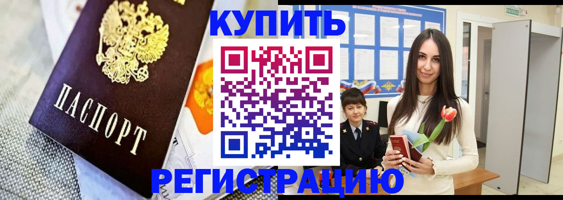 купить прописку в Электрогорске